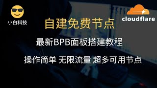 永久免费VPNCloudflare白嫖教程，使用Pages搭建BPB面板，自建大量节点，无线流量，无需服务器，无需域名，完美解锁流媒体，手机、电脑都可以进行使用！ [upl. by Yannodrahc]