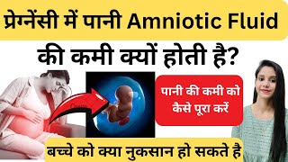 प्रेग्नेंसी में पानी Amniotic Fluid की कमी हो जाये तो क्या करें Low Amniotic Fluid During Pregnancy [upl. by Blakelee527]