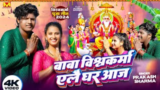 Biswakarma Puja Song 2024  Vishwakarma Puja Wala Gana  Vishwakarma Puja  Vishwakarma Song 2024 [upl. by Nurav]