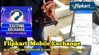 Flipkart Mobile Exchange Malayalam  New updates and good exchange money 🤑💰💵 [upl. by Pump]