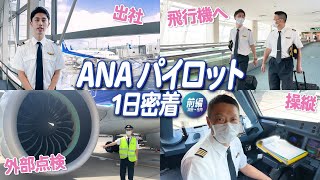 【ANAのパイロット1日密着】出社から飛行機出発まで大公開！前編 [upl. by Galligan853]