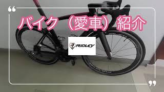 【愛車紹介】🇲🇲Ridley Noah Fast 2019 in Myanmar Yangon [upl. by Porter]