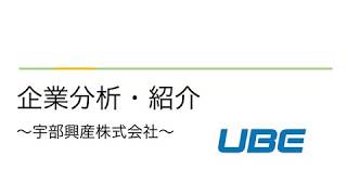 【日経225】企業分析・紹介〜宇部興産株式会社〜 [upl. by Aknaib790]