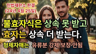 유류분 제도  불효자식은 상속 못 받고 효자는 더 받는다 형제자매는 유류분 강제 보장 안됨  헌법재판소는 헌법불일치와 위원으로 판결  24년 4월 25일 판결 [upl. by Puna171]