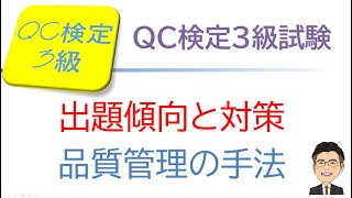 品質管理QC検定3級合格講座 ～ QC検定3級 出題傾向 品質管理の手法 ～ [upl. by Irol145]