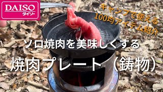 【キャンプ道具】ダイソー 焼肉プレート鋳物 シーズニングしてソロキャンプで使ってみた ジンギスカン鍋みたいな形状の焼き肉特化プレート 100均 [upl. by Favien647]