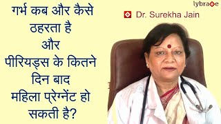 गर्भ कब और कैसे ठहरता है और पीरियड्स के कितने दिन बाद गर्भ ठहरता है यहाँ जानिए  Dr Surekha Jain [upl. by Rome551]