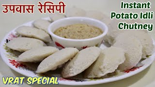 व्रत के लिए बनाए आलू की इडली चटनी  Instant Upwas Idli without Sabudana  Upvas Idli amp Peanut Chatni [upl. by Ojillek]