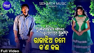 Rajaa Jhia Tame Kana Kala  Sad Film Song  Krishna Beura  ArchitaArindam  ରାଜାଝିଅ ତମେ  Sidharth [upl. by Ard743]