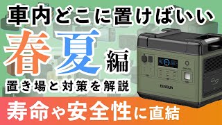 【知らないと損】夏の車内〜ポータブル電源の置き場と対策が必須！三元系もリン酸鉄も同様です！車中泊でも有効 [upl. by Amadas]