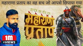 महाराणा प्रताप के बारे में वो भ्रांतियां जिन्हें दूर किया जाना चाहिए  maharana pratap jayanti [upl. by Cod303]