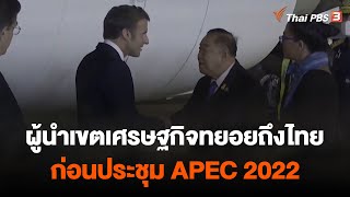 ผู้นำเขตเศรษฐกิจทยอยถึงไทยก่อนประชุม APEC 2022  วันใหม่ ไทยพีบีเอส  17 พย 65 [upl. by Suiravat]