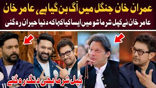 Amir Khan Talk About Imran Khan In Kapil Sharma Show  The Great Kapil Sharma Show [upl. by Nylrats]