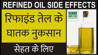 रिफाइंड तेल के घातक नुकसान सेहत के लिए Refined Oil Side Effects [upl. by Grodin]