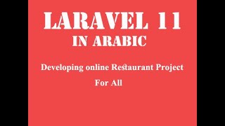 25 From Zero to Hero Become a Laravel 11 in Arabic Restaurant Partner لارافيل 11 باللغة العربية [upl. by Conlan]