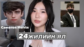 Царайлаг залуу яагаад 24жилийн ял сонсох болов ＃CameronHerrin [upl. by Ruiz]