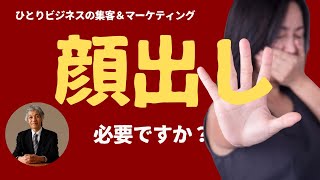 小さなビジネスのマーケティング「顔出しは必要ですか？」 [upl. by Nylaret]