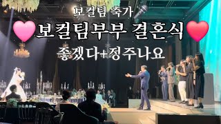 보컬팀 부부의 보컬멤버들의 축가공연🫣ㅋㅋ좋겠다정주나요 cover by 씽쿠잉 [upl. by Gayla639]