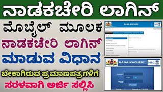 Nadakacheri Login  Login Nadakacheri In Mobile  Get Nadakacheri Certificates [upl. by Bonilla]