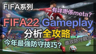 FIFA22教學  Fifa22 Gameplay分析全攻略  有咩嘢係meta  今年最強防守技巧  fifa22同fifa21 gameplay 有咩分別 [upl. by Cozza304]