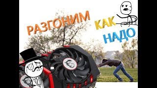 Разгон 1050 TI по УмУРазгон Паскалей на примере 1050TIКак разогнать 1050 ti [upl. by Sievert723]