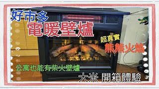 開箱體驗 公寓也能有柴火燃燒壁爐光看就溫暖  COSTCO 好市多 TRESANTI 石英管紅外線電暖爐 [upl. by Dredi]