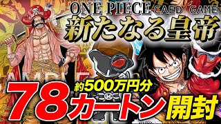 【約500万円分】 2周年記念パック『OP09 新たなる皇帝』 78カートン開封大量🔥ゴールドスーパーパラレルの海賊王を引けるのか…出現率を徹底検証‼️【ワンピースカードゲーム】 [upl. by Huff930]