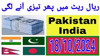 Today Riyal Rate  Pakistani Currency Rate  India Bangladesh Nepal  Saudi Riyal Rate Today [upl. by Frayda39]