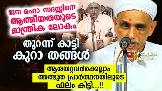 പ്രാർത്ഥനയുടെ മാന്ത്രിക ലോകം തുറന്ന് കുറാ തങ്ങൾ ഒട്ടനവധിപേർക്ക് ഫലം കിട്ടി Kura thangal Dua 2021 [upl. by Gigi]