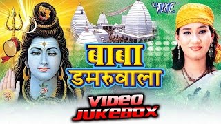 बाबा डमरू वाला  Baba Damru Wala  Kalpana  Video Jukebox  Bhojpuri Kanwar Song [upl. by Baggett]