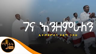 quotገና እንዘምራለንquot  quotGena Enzemeralenquot ሊቀ መዘምራን ይልማ ኃይሉ [upl. by Mehcanem591]