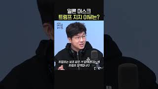 일론 머스크 트럼프 지지하는 이유는🧐ㅣ경제 유튜버 슈카ㅣ유민상의 배고픈 라디오 [upl. by Gennifer]