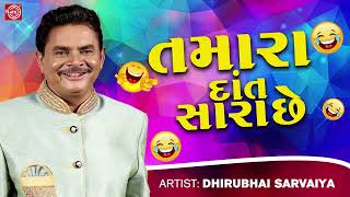 Tamara Daat Sara Chhe  Dhirubhai Sarvaiya  New Gujarati Comedy 2023  Dhirubhai Sarvaiya Jokes [upl. by Barclay]