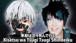 Endigo sings TOKYO GHOUL  quotKisetsu wa tsugitsugi shindeikuquot  amazarashi cover [upl. by Anwad227]