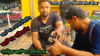 জাম্পিং এর স্প্রিং খুলুন । জাম্পিং এর স্প্রিং লাগানো। কিভাবে জাম লাগাবেন ও খুলবেন। [upl. by Charteris62]