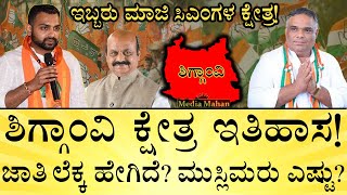 ಹ್ಯಾಟ್ರಿಕ್ ಹೊಡೆದ ಮುಸ್ಲಿಂ ಅಭ್ಯರ್ಥಿ ಯಾರುShiggaon Assembly Constituency History  Media Mahan Kannada [upl. by Rasecoiluj]