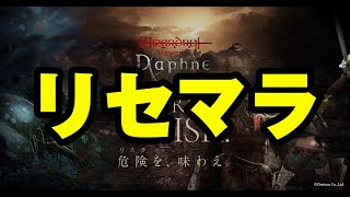 【ウィズダフネ】寝れないしリセマラするやつ【wizardry variants daphne】 [upl. by Aronek]