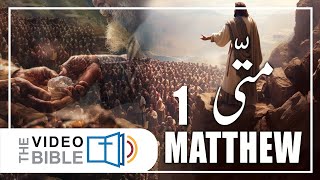 Gospel According to Matthew  Matti ki Injeel Chap 1  Urdu Bible [upl. by Lucia]