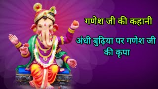 अहोई अष्टमी व्रत में सुनें ।गणेश जी की कहानी  Ganesh ji ki kahaniएक बार जरूर सुने अहोई [upl. by Namrac]