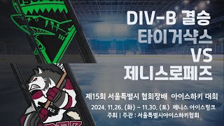 제15회 서울특별시 협회장배 아이스하키대회  11경기  DIVB 결승 타이거샥스 vs 제니스로페즈 [upl. by Lunette]