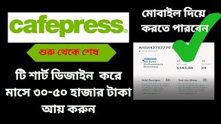 Cafepress থেকে কিভাবে ইনকাম করবেন । Complete Cafe press Guide । Designing amp Uploading [upl. by Kimmi907]