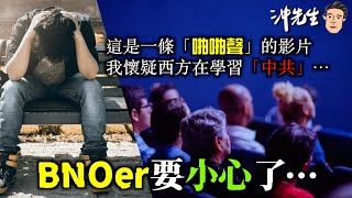 這是一條「啪啪聲」的影片，我懷疑西方在學習「中共」，BNOer要小心了⋯｜沖出黎講 [upl. by Cohleen]