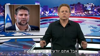 התנצלות בפני בצלאל סמוטריץ [upl. by Eserrehs966]