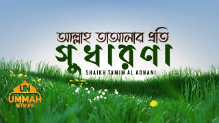 আল্লাহ তাআলার প্রতি সুধারণা  Shaikh Tamim Al Adnani [upl. by Julide783]