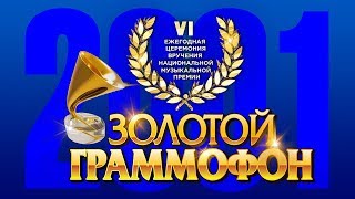 Золотой Граммофон VI Русское Радио 2001 [upl. by Nodnarg17]