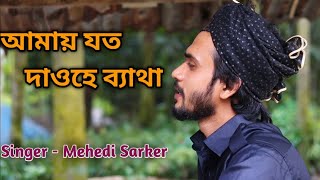 আমায় যত দাও হে ব্যাথা Amay joto daohe betha  Bangla folk song  Mehedi Sarker  Sagor Dewan [upl. by Kathi]