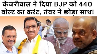 Arvind Kejriwal ने दिया BJP को तगड़ा झटका। AAP । Brahm Singh Tanwar [upl. by Lassiter]