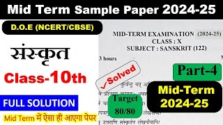 class 10 midterm sanskrit sample paper 2024 2025  10th midterm exam paper solution  part 3 [upl. by Joete]