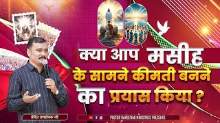 क्या आप मसीह के सामने कीमती बनने का प्रयास किया   APOSTLE RAMSEWAK JI PASTOR RAMSEWAK MINISTRIES [upl. by Nnalyrehs]