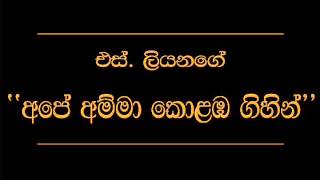 Ape Amma Kolomba Gihilla S Liyanage [upl. by Kletter666]